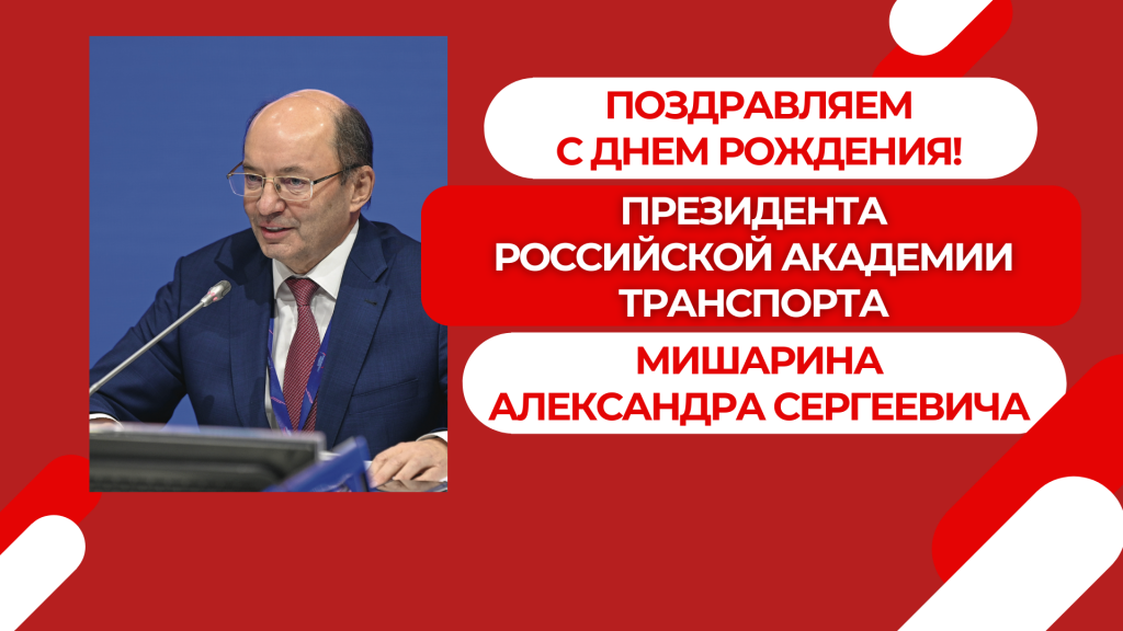 Поздравляем с Днем рождения Президента РАТ Мишарина Александра Сергеевича