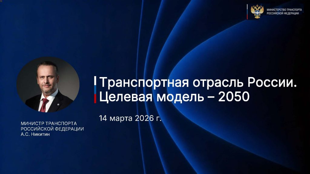 Транспортная отрасль России: Целевая модель – 2050