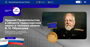 Начался прием заявок на соискание транспортной премии имени В.Н.Образцова