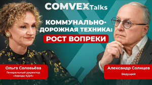 «Завод КДМ» в подкасте COMvex Talks: как расти на падающем  рынке и почему будущее за композитом