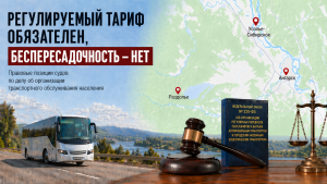 Правовые позиции судов по делу об организации транспортного обслуживания населения на примере Иркутской области