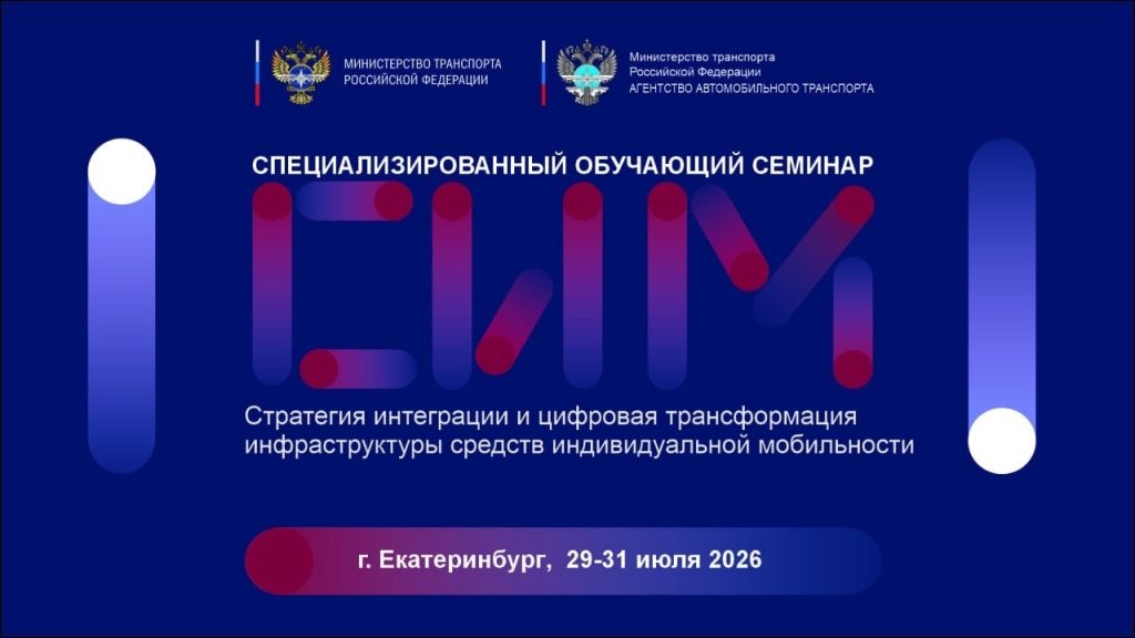 Представители транспортной отрасли обсудят внедрение цифровых стандартов микромобильности в рамках нацпроекта «Инфраструктура для жизни»