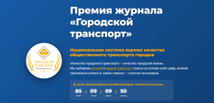 Осталось три месяца до объявления лауреатов Премии журнала «Городской транспорт»