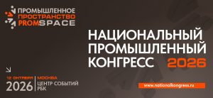 В Москве 12 октября пройдет Национальный промышленный Конгресс PromSpace