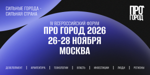 В Москве пройдет IV Всероссийский форум «ПРО ГОРОД 2026»