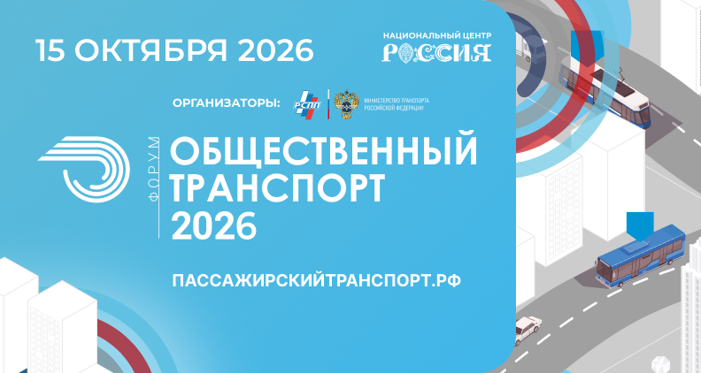 Будущее общественного транспорта обсудят в НЦ «Россия» — открыта регистрация!