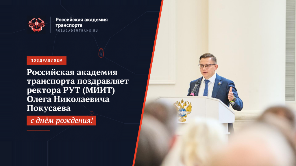 Поздравляем с Днем рождения ректора РУТ (МИИТ), члена Президиума РАТ Покусаева Олега Николаевича