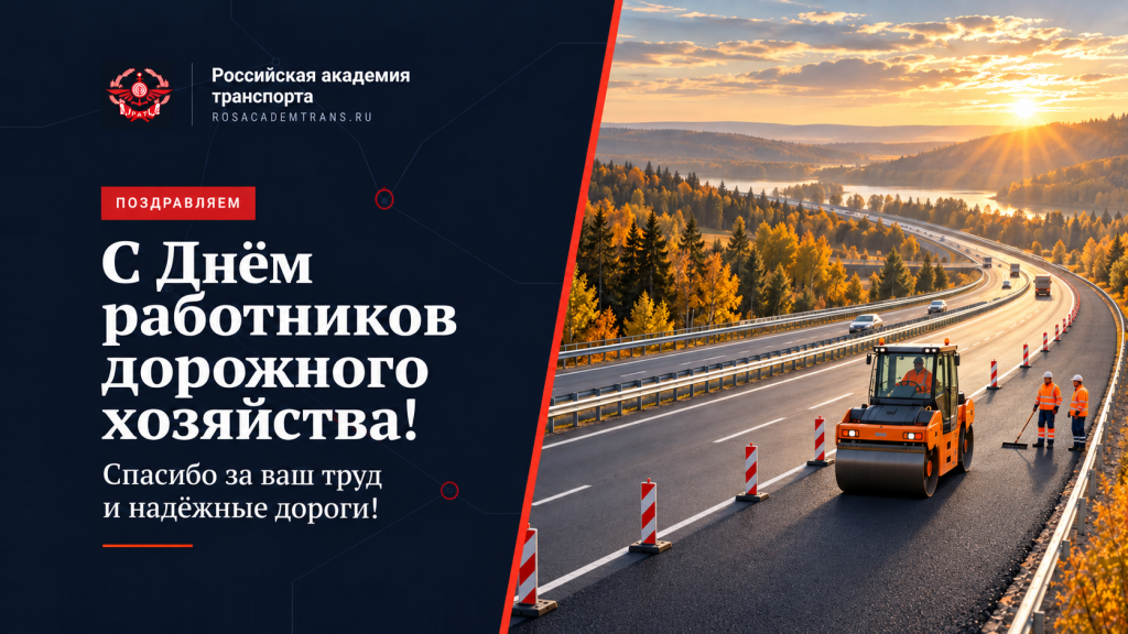 C Днём работника дорожного хозяйства